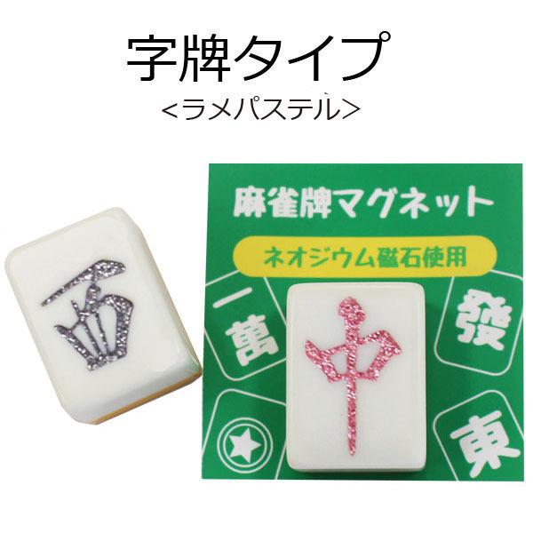 麻雀牌マグネット 花牌 春夏秋冬 ラメスタンダード いかさぽオリジナル