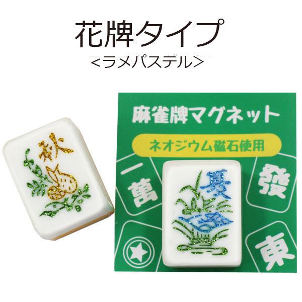 花牌 麻雀牌マグネット 花牌 春夏秋冬 ラメスタンダード いかさぽオリジナル