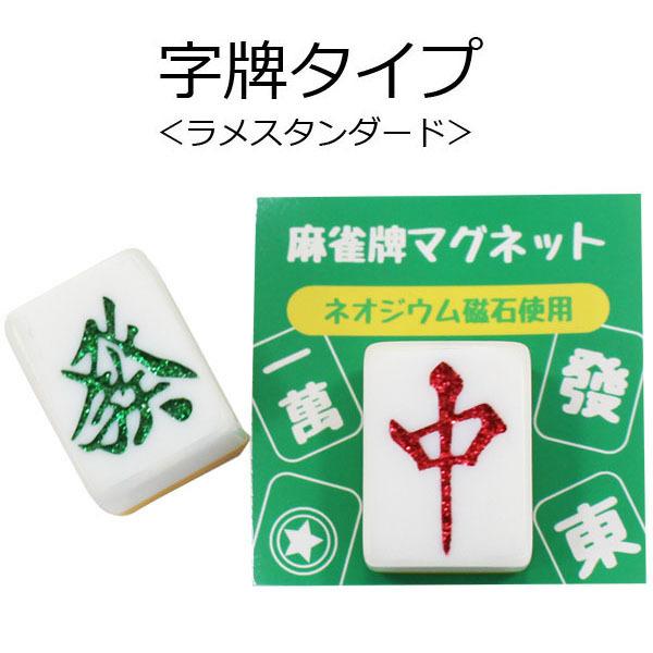 麻雀牌マグネット 花牌4点セット ラメスタンダード 春夏秋冬