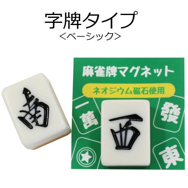麻雀牌マグネット ベーシック（色加工なし） マンズ萬子各種 いかさぽ