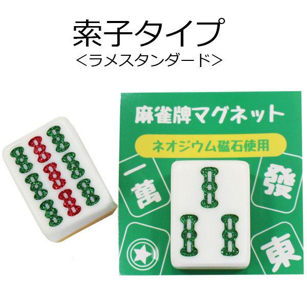 麻雀牌マグネット ラメスタンダード マンズ萬子各種 いかさぽ