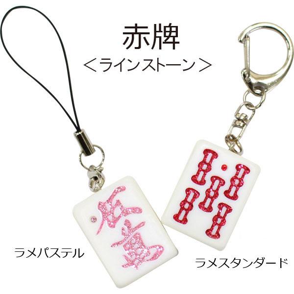 麻雀牌ストラップ（キーホルダー） 赤牌 ラインストーン いかさぽ