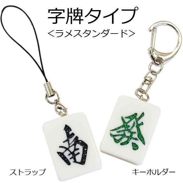 麻雀　点棒　ストラップ 麻雀牌ストラップ（キーホルダー） 花牌 春夏秋冬 ベーシック