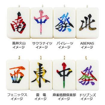受注生産> Mリーグカラー 風林火山イメージ 麻雀牌ストラップ