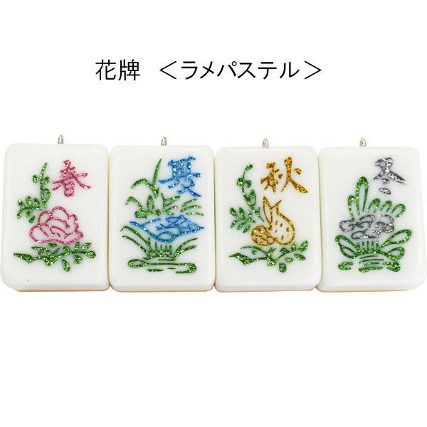 麻雀牌ストラップ（キーホルダー） 花牌 春夏秋冬 ラメパステル