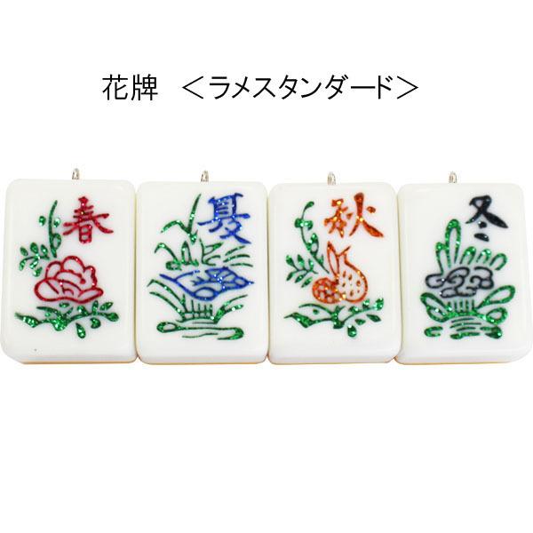 麻雀牌ストラップ（キーホルダー） 花牌4点セット ラメスタンダード 春