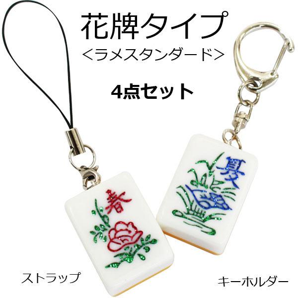 麻雀牌ストラップ（キーホルダー） 花牌4点セット ラメパステル 春夏