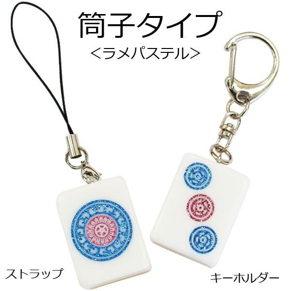 麻雀牌ストラップ（キーホルダー） ラメスタンダード ピンズ筒子各種