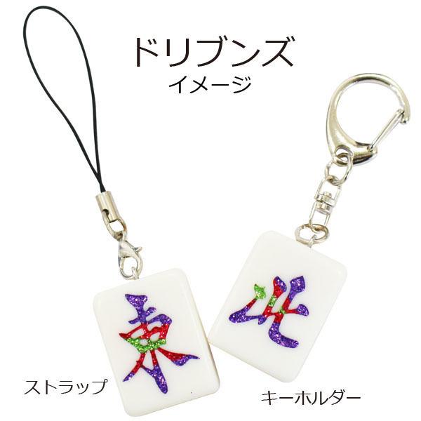 Mリーグ　キーホルダー 受注生産> Mリーグカラー 麻雀格闘倶楽部イメージ 麻雀牌ストラップ