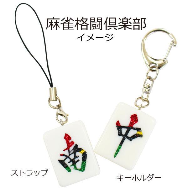 Mリーグ　キーホルダー ランダム】麻雀牌キーホルダー | M.LEAGUE（Mリーグ）グッズ販売