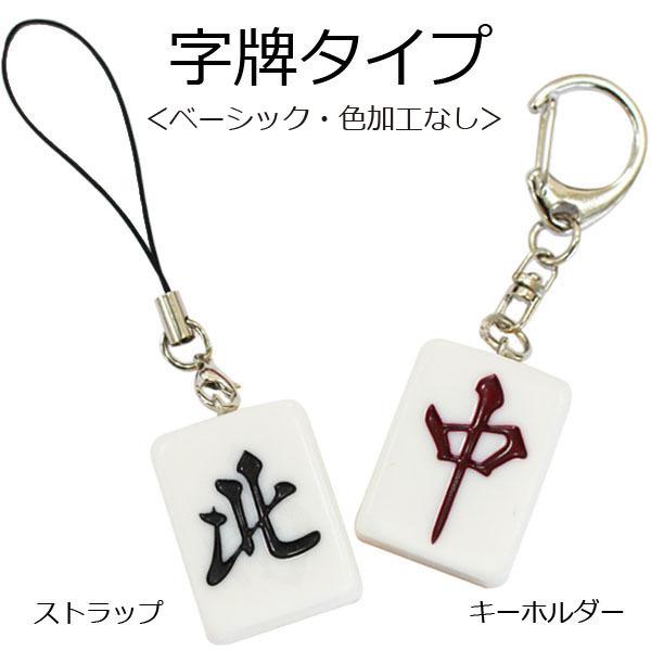 麻雀牌ストラップ（キーホルダー） ベーシック（色加工なし） ソーズ索