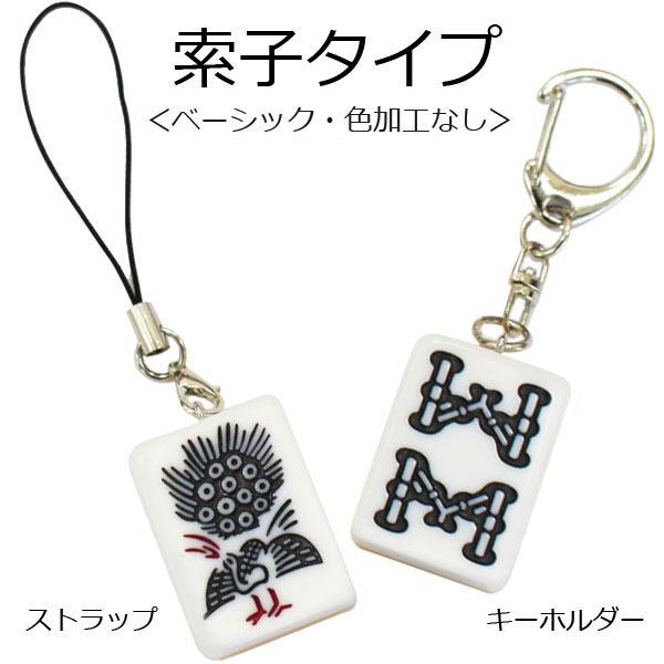 麻雀牌ストラップ（キーホルダー） ベーシック（色加工なし） ピンズ