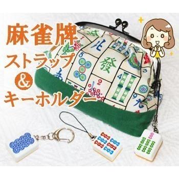 麻雀牌ストラップ（キーホルダー） ベーシック（色加工なし） ピンズ