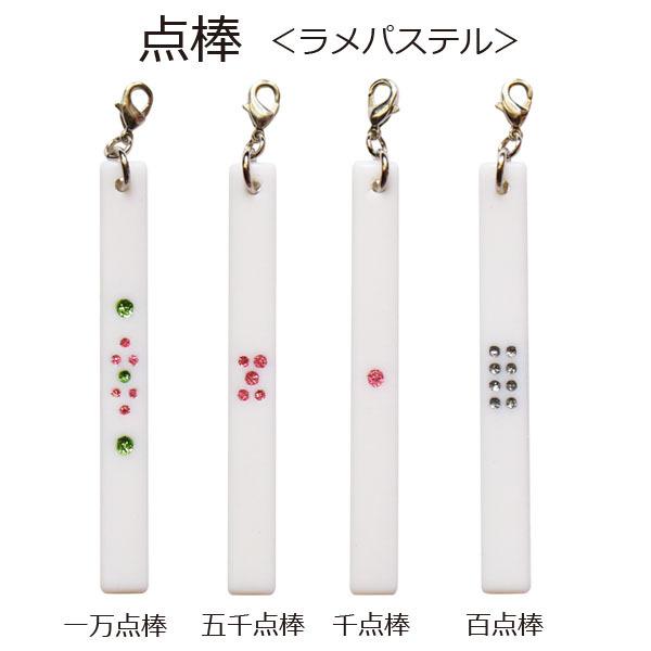 麻雀 点棒ストラップ ラメスタンダード いかさぽオリジナル : いかさぽ