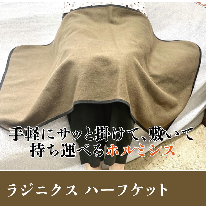 ホルミシス　ラジニクス ハーフケット | 