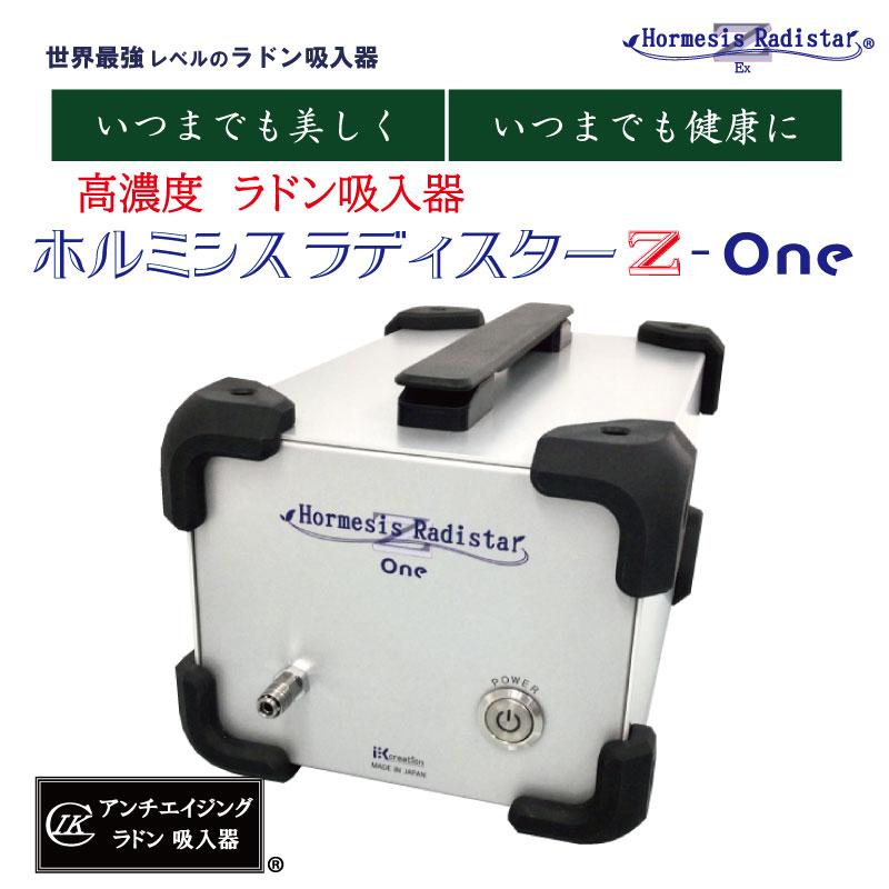 ホルミシス ラディスターZ ラドン 美品 ホルミシス ラディスターZ-ONE : IKクリエイション - 通販