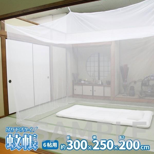 吊り下げ式 蚊帳 6帖用 吊り下げ 幅250 長さ300
