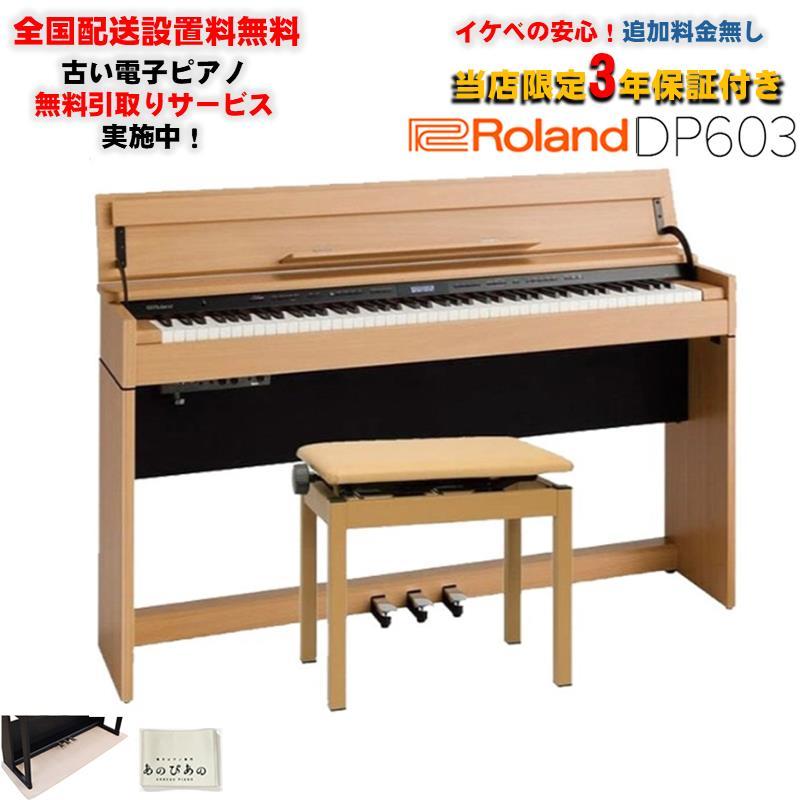Roland (当店限定・3年保証)DP603-NBS [ナチュラルビーチ調仕上げ  