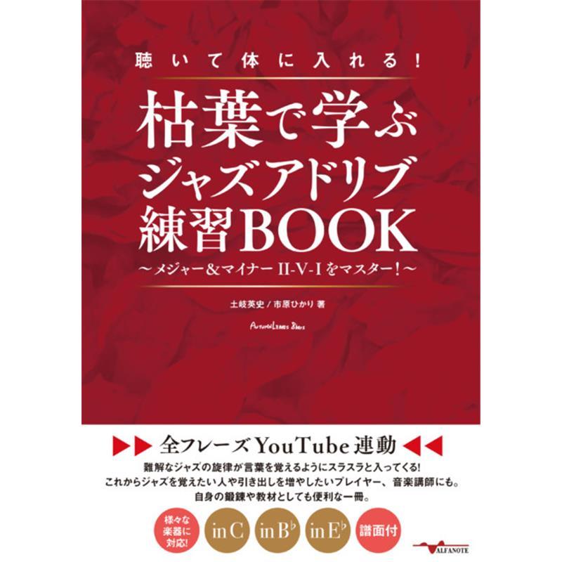 本 新主流派 以降の 現代 ジャズ 技法 3 アドリブ 山下邦彦 菊地成孔