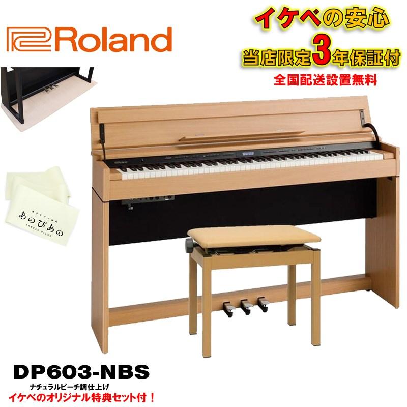 ローランド（Roland） Roland DP603-NBS [ナチュラルビーチ調仕上げ 
