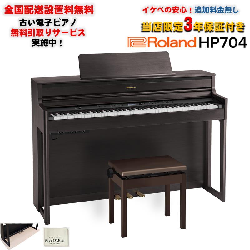 メーカー保証期間内Roland HP704 ダークローズウッドデジタルピアノ