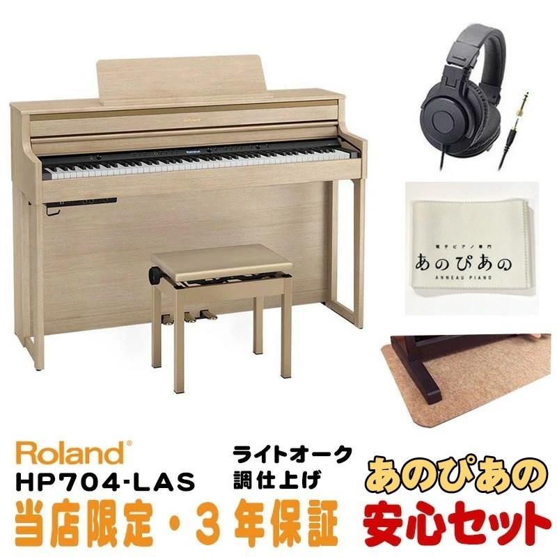 当店限定 定価 3年保証 Roland HP704-LAS ライトオーク調仕上げ 豪華3大特典 正規品 汎用ピアノマットセット 2022年2月下旬以降据付予定