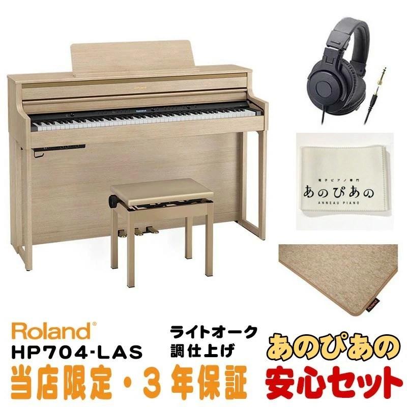 (当店限定・3年保証)Roland / HP704-LAS（ライトオーク調仕上げ）(純正ピアノ・マット(HPM-10)セット)(納期未定・生産上がり次第順次据付) 電子ピアノ