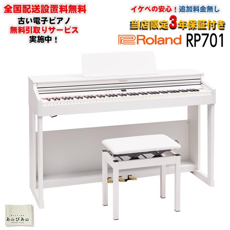 ローランド Roland RP701-WH(ホワイト)(当店限定・3年保証)【高低自在 