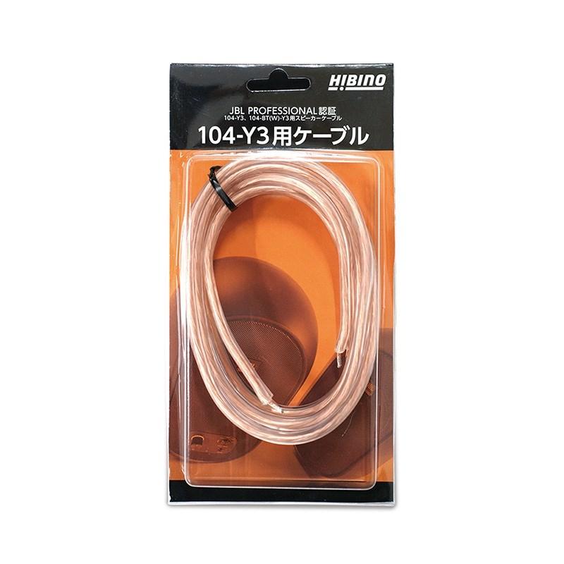 JBL 104-BT-Y3スピーカー + 104-Y3用ケーブル 2m 1本 JBL（ジェイビーエル） JBL 104-Y3用ケーブル(2m)(1本) : イケベ楽器店