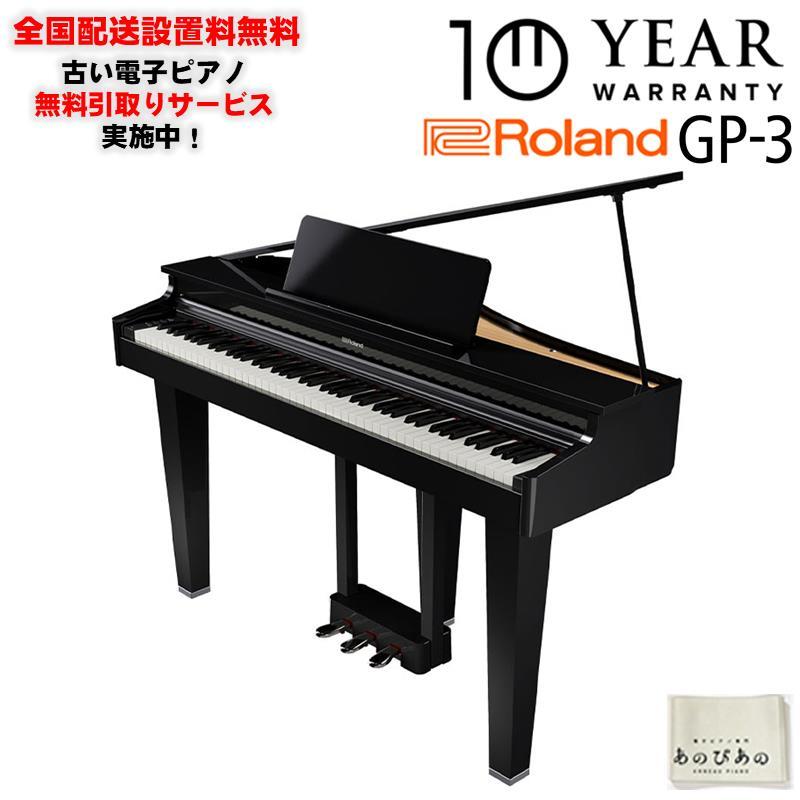 ローランド（Roland） Roland GP-3-PES(10年保証)(黒塗鏡面塗装仕上げ