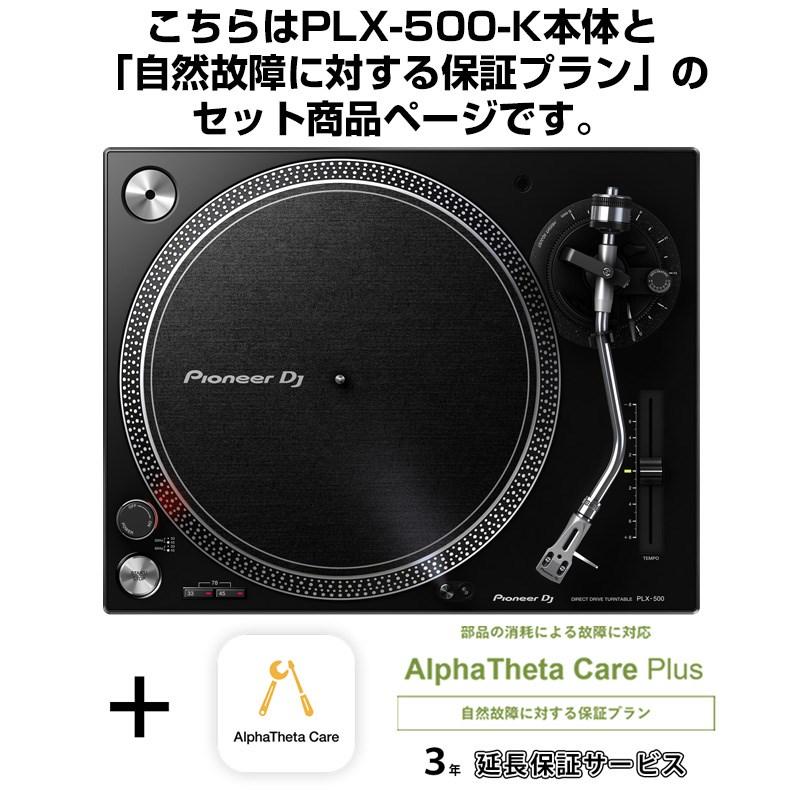 Pioneer DJ PLX-500-K + AlphaTheta Care Plus 保証プランSET 【自然故障に対する保証プラン】 | Pioneer DJ