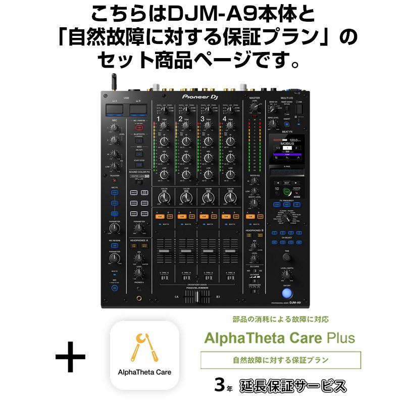 Pioneer DJ DJM-A9 + AlphaTheta Care Plus 保証プランSET 【自然故障に対する保証プラン】 | Pioneer DJ