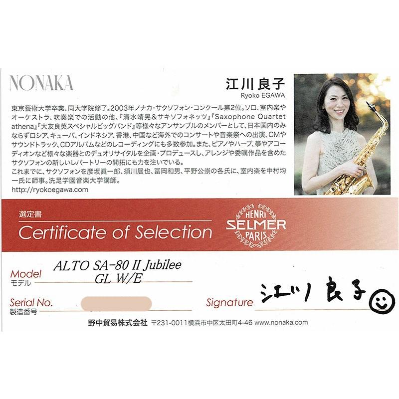 Selmer Paris 【江川良子氏選定品】アルトサックス セルマー SA-80II 