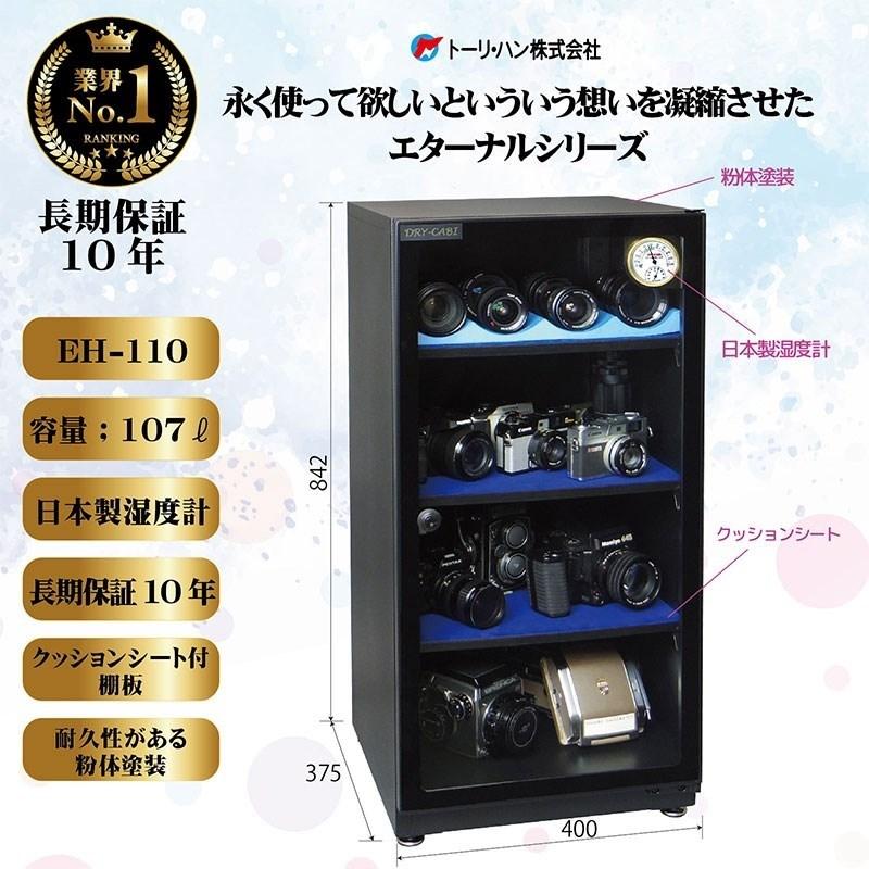 トーリハン EH-110（防湿庫 ドライ・キャビ）【代引不可】【メーカー直送/時間帯指定不可】【沖縄・離島送料別途見積】 |  | 01