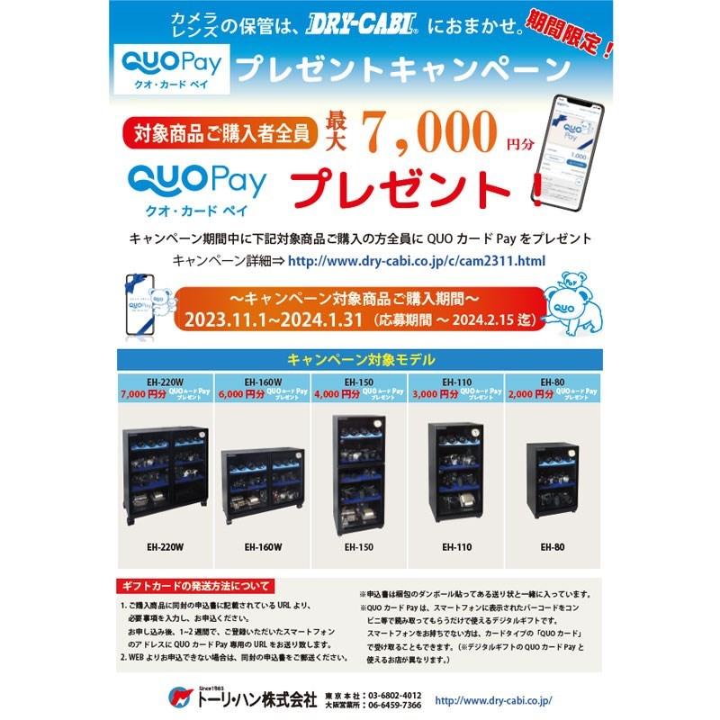 トーリハン EH-110（防湿庫 ドライ・キャビ）【代引不可】【メーカー直送/時間帯指定不可】【沖縄・離島送料別途見積】 |  | 07
