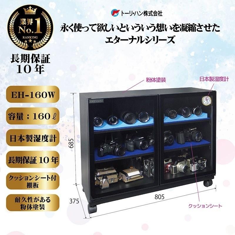 トーリハン EH-160W（防湿庫 ドライ・キャビ）【代引不可】【メーカー直送/時間帯指定不可】【沖縄・離島送料別途見積】 |  | 01