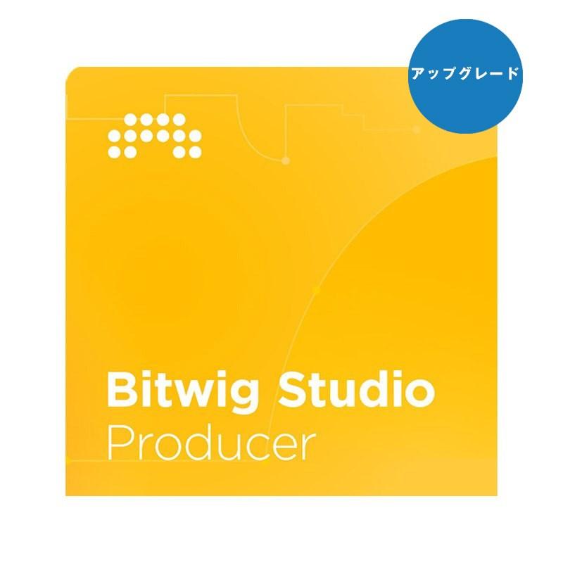 BITWIG 【ビットウィッグウィンターセール！】 Studio Producer 12 Month UPG Plan(アップグレード版)(代引不可)(オンライン納品) | 
