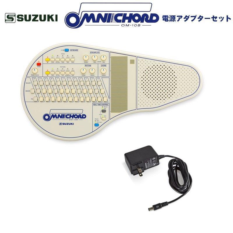 SUZUKI (予約商品・5月〜6月以降入荷予定)オムニコード OM-108 電源