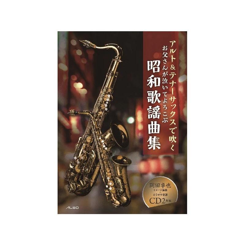 アルソ出版 アルト＆テナーサックスで吹くお父さんが泣いてよろこぶ