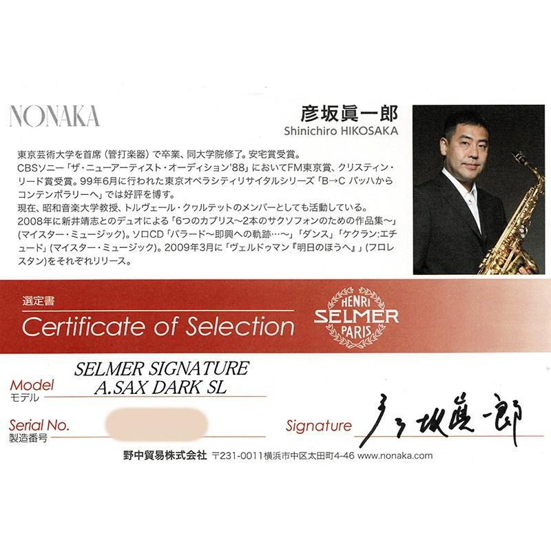 SELMER（セルマー） Selmer Paris 【彦坂眞一郎氏選定品】アルト