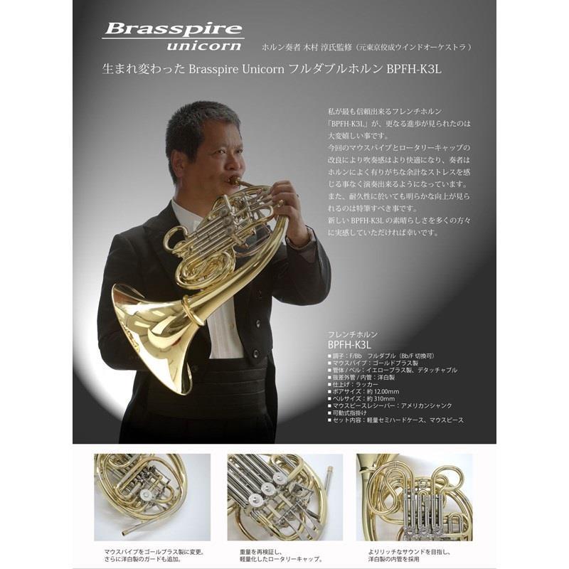 Brasspire Unicorn ブラスパイア ユニコーン / BPFH-K3L 【F/Bb フルダブル フレンチホルン】【新品チョイキズ超特価!!】 |  | 01
