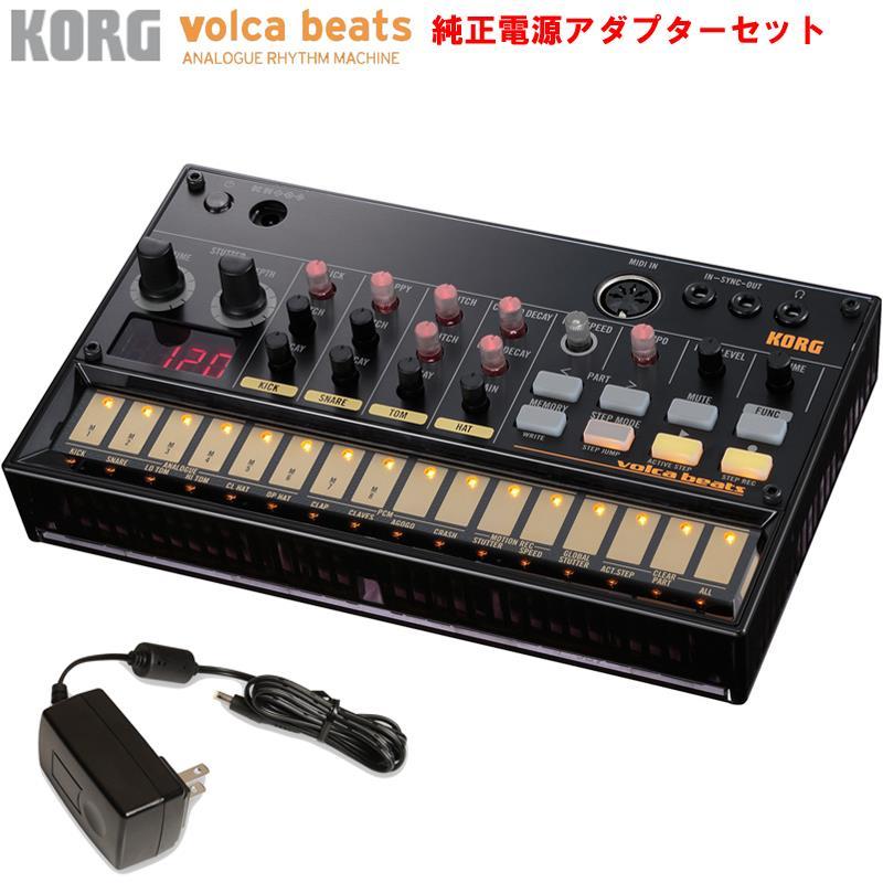 KORG volca beats & 純正電源アダプター(KA350VI)セット アナログ・リズムマシン ANALOGUE RHYTHM MACHINE | KORG