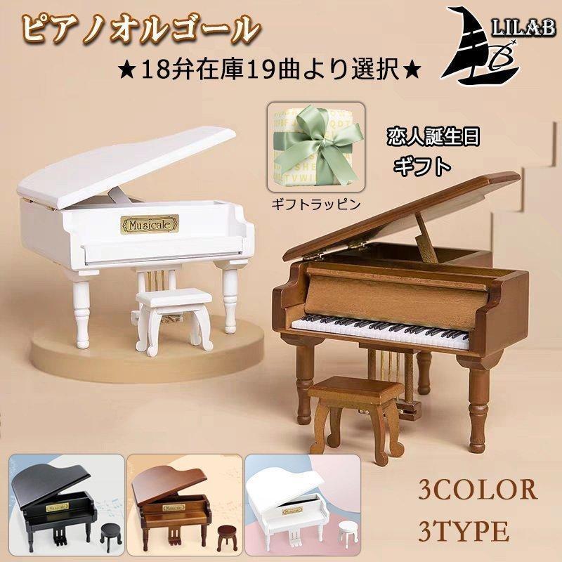 ミニ ピアノオルゴール 小物入れ 木製