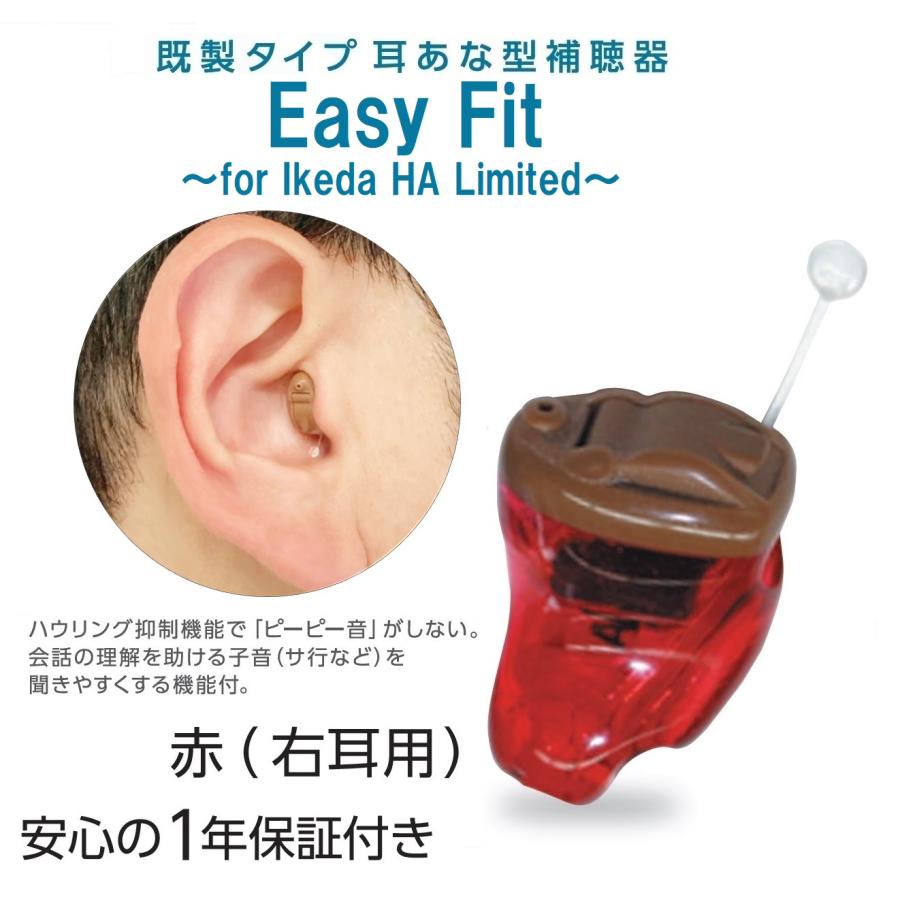 【両耳セット】Easy Fit（イージーフィット） for Ikeda HA Limited 軽度・初期中等度 小さい  耳あな型 【通販専用モデル】補聴器 【電池2パック付(6個入)】｜ikeda-yshop｜03