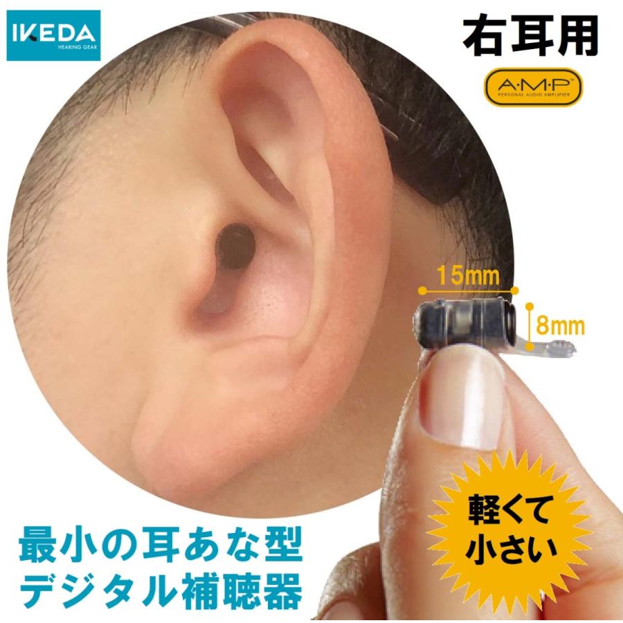 AMP( アンプ )デジタル補聴器【右耳用】小さい 目立たない 小型 既製耳あな型 軽度〜中等度難聴向け【電池1パック付(6個入)】  :ikeda-amp-r:IKEDA HEARING GEAR - 通販 - Yahoo!ショッピング