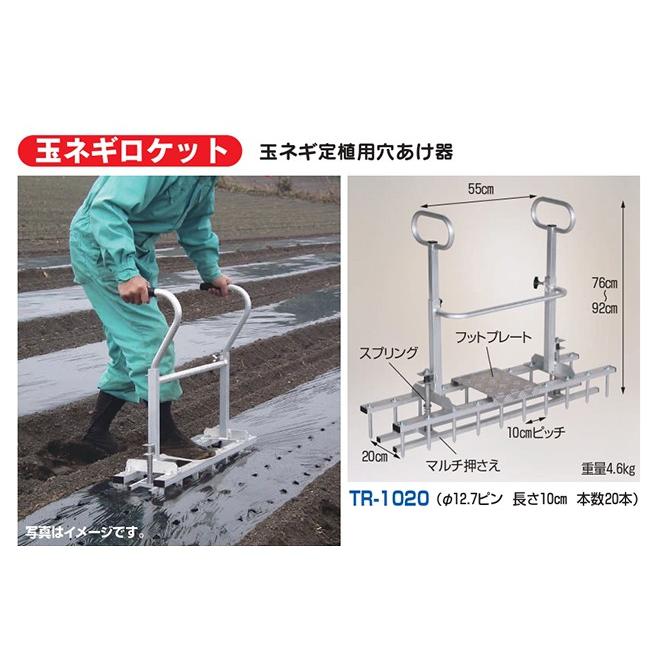 ハラックス 玉ネギロケット 玉ネギ定植用穴あけ器 TR-1020 : イケダ