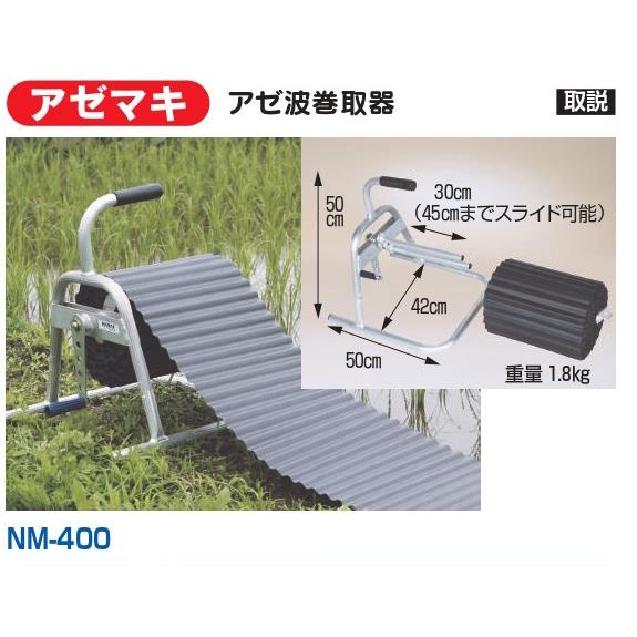 ハラックス アゼマキ アゼ波巻取器  NM-400｜ikedagreen