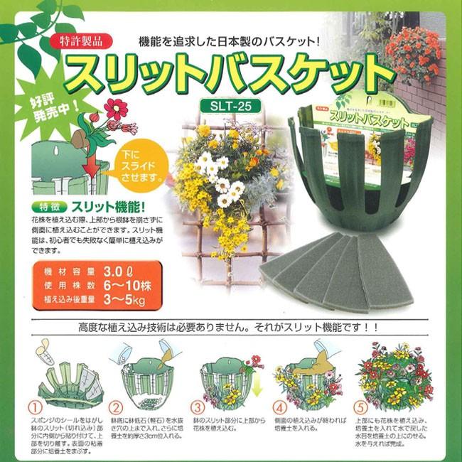 ハンギングバスケット SLT-25 スリットバスケット 伊藤商事