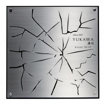 代引き不可 住宅設備 Lb 1 Lb 1 生命誕生歴史表札 Ab Ikeライブショップ その他表札 ネームプレート 濃い顔シリーズ 新品 正規品