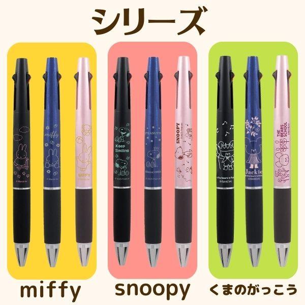 ミッフィー ジェットストリーム 2&1 名入れ無料 miffy 限定 ネイビー